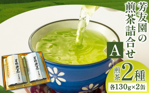 芳友園の煎茶詰合せA 煎茶 2種 各130g×2缶 株式会社木屋芳友園《30日以内に出荷予定(土日祝除く)》 ---sc_kysta_30d_r7_25500_280g---