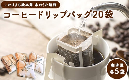 珈琲20袋 贅沢4種ドリップバッグ各5袋 《30日以内に出荷予定(土日祝除く)》 送料無料 コーヒー こたけまち絵本館木のうた焙煎---sc_utadrip_30d_r7_12500_20p---