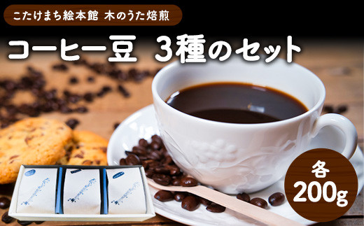 コーヒー豆3種のセット(豆) 《30日以内に出荷予定(土日祝除く)》 送料無料 こたけまち絵本館木のうた焙煎---sc_utawbset_30d_r7_14000_600g---