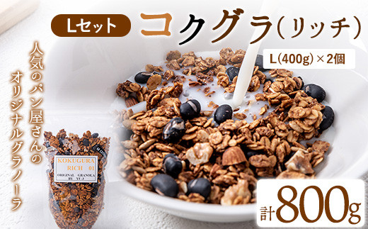コクグラ(リッチ) Lセット 送料無料《30日以内に出荷予定(土日祝除く)》福岡県 Yu-3 グラノーラ 黒大豆 クロダマル---sc_yukkgura_30d_r7_16000_800g---　|　グラノーラグラノーラグラノーラグラノーラグラノーラグラノーラグラノーラグラノーラグラノーラグラノーラグラノーラグラノーラグラノーラグラノーラグラノーラグラノーラグラノーラグラノーラグラノーラグラノーラグラノーラグラノーラグラノーラグラノーラグラノーラ