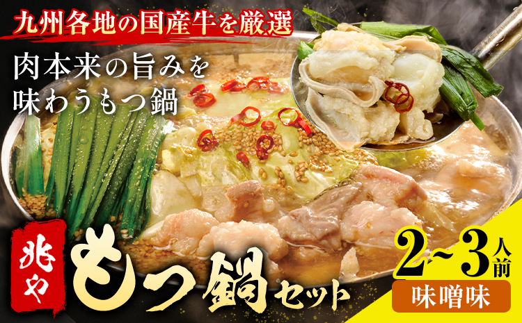 もつ鍋 セット 薬味付き ちゃんぽん? 兆や 2〜3人前 味噌味 地域商社ふるさぽ[90日以内に出荷予定(土日祝除く)]福岡県 鞍手郡 小竹町 もつ 鍋 牛モツ---sc_ffstyoym_90d_26_16000_ms---