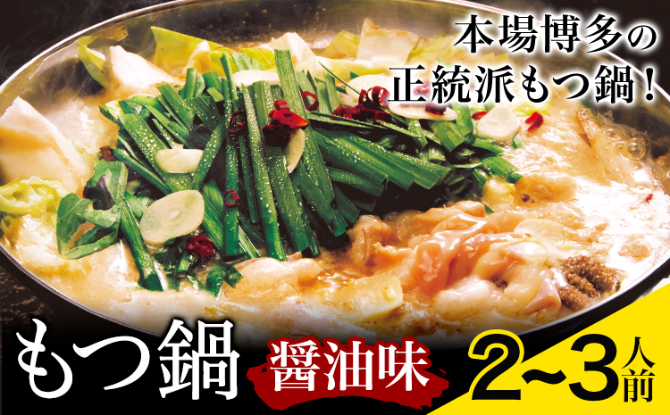 もつ鍋 醤油味 セット 薬味付き ちゃんぽん? 博多笑樂 2〜3人前 地域商社ふるさぽ[90日以内に出荷予定(土日祝除く)]福岡県 鞍手郡 小竹町 もつ 鍋 牛モツ 醤油---sc_ffshktsym_90d_26_17000_ss---