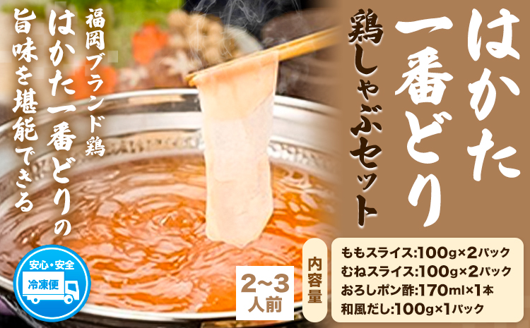 はかた一番どり鶏しゃぶセット 2〜3人前 もも肉 むね肉 各200g ぽん酢 だし付き 朝ごはん本舗[60日以内に出荷予定(土日祝除く)]福岡県 鞍手郡 小竹町 肉 とり肉 鶏 はかた一番どり 鶏しゃぶ しゃぶしゃぶ ももスライス むねスライス ポン酢 和風だし---sc_ftrsb_60d_24_14000_3p---