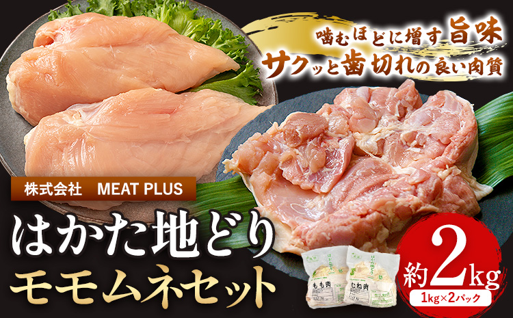 鶏肉 はかた地どり モモムネセット もも肉 むね肉 2kg [30日以内に出荷予定(土日祝除く)] 株式会社MEAT PLUS 福岡県 鞍手郡 小竹町 地鶏 鶏肉 とり肉---sc_fhktc_30d_24_16000_2kg---