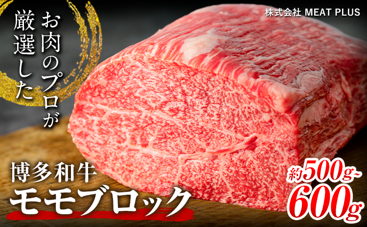 博多和牛モモブロック 約500g〜600g 株式会社MEAT PLUS[30日以内に出荷予定(土日祝除く)]福岡県 鞍手郡 小竹町 博多和牛 和牛 牛肉 モモ モモ肉 ブロック肉---sc_fmphktmmb_30d_24_14000_600g---