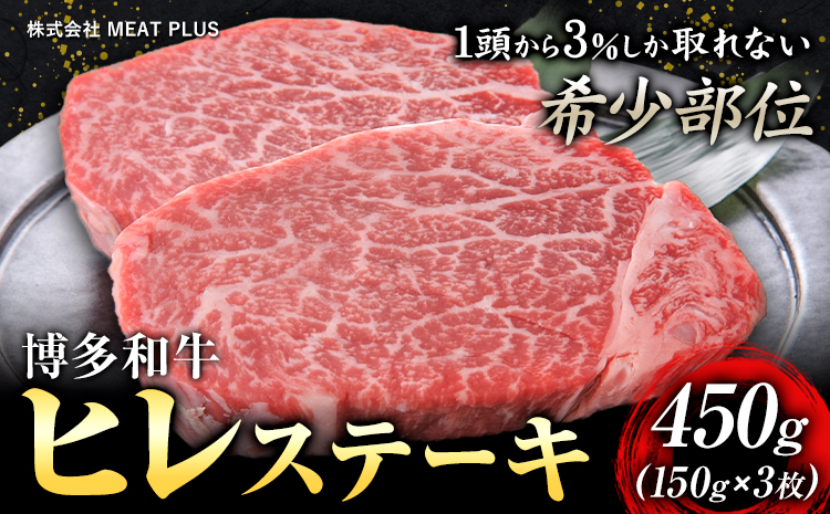 博多和牛ヒレステーキ 450g 150g×3枚 株式会社MEAT PLUS[30日以内に出荷予定(土日祝除く)]福岡県 鞍手郡 小竹町 博多和牛 和牛 牛肉 ヒレ ステーキ ヒレステーキ---sc_fmphkthr_30d_24_34000_450g---