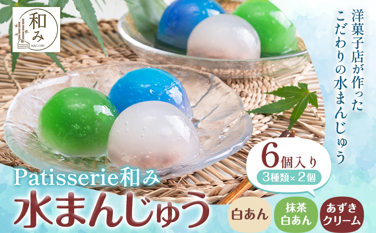 水まんじゅう スイーツ 和菓子 デザート 6個入り Patisserie和み[30日以内に出荷予定(土日祝除く)]福岡県 鞍手郡 小竹町 送料無料 お菓子 白あん 抹茶白あん あずき クリーム 冷凍---sc_fpngmmz_30d_24_8000_6i---