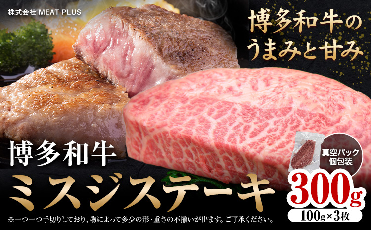 希少部位 博多和牛ミスジ ステーキ 300g 株式会社MEAT PLUS[30日以内に出荷予定(土日祝除く)]福岡県 鞍手郡 小竹町 博多和牛 和牛 牛肉 ステーキ肉 肉 牛 真空パック 個包装---sc_fmphtm_30d_24_12000_300g---