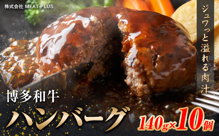 博多和牛 ハンバーグ 140g × 10個 株式会社MEAT PLUS[30日以内に出荷予定(土日祝除く)]福岡県 鞍手郡 小竹町 博多和牛 和牛 牛肉 ハンバーグ 惣菜 大容量 個包装 牛---sc_fmphthn_30d_24_13000_10i---