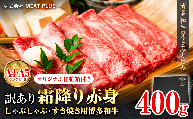 訳あり 博多和牛 A5 A4 霜降り 赤身 しゃぶしゃぶ用 すき焼き用 400g 株式会社MEAT PLUS[30日以内に出荷予定(土日祝除く)]福岡県 鞍手郡 小竹町 博多和牛 和牛 牛肉 肩 モモ 化粧箱 ギフト---sc_fmphtsb_30d_24_11500_400g---