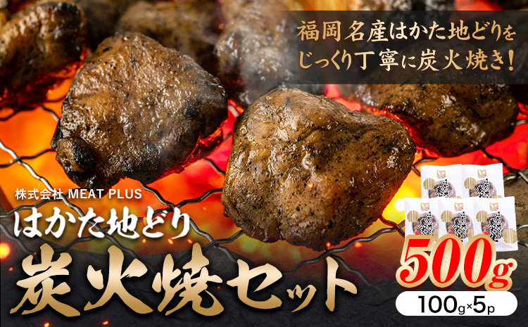 はかた 地どり 炭火焼 セット 500g 株式会社MEAT PLUS[30日以内に出荷予定(土日祝除く)]福岡県 鞍手郡 小竹町 地鶏 はかた地どり 焼き鳥 おかず 惣菜 鶏 鶏肉---sc_fmphktc_30d_24_14000_500g---