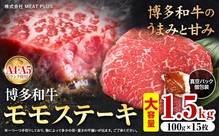 博多和牛 A5 A4 モモ ステーキ 約 1.5kg 株式会社MEAT PLUS[30日以内に出荷予定(土日祝除く)]福岡県 鞍手郡 小竹町 博多和牛 和牛 牛肉 モモ ステーキ肉 牛---sc_fmphkmm_30d_24_31500_1500g---