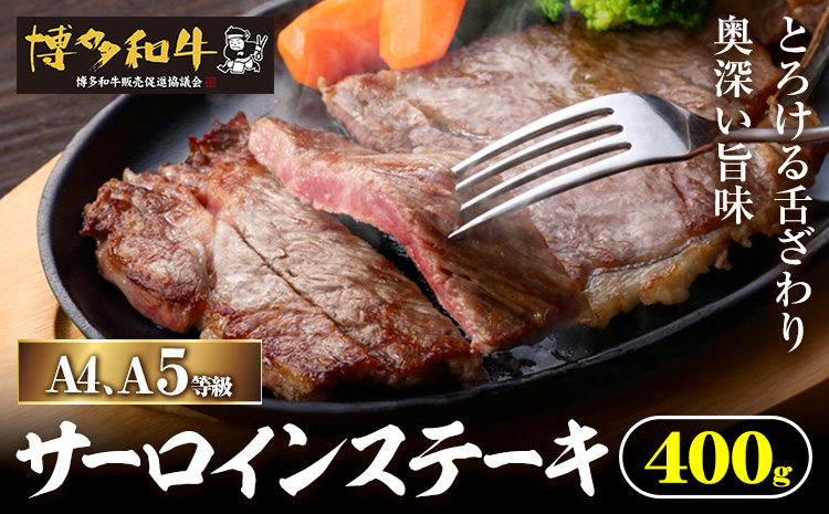 A4、5等級博多和牛サーロインステーキ 400g 久田精肉店株式会社[30日以内に出荷予定(土日祝除く)]小竹町 博多和牛 牛肉 サーロインステーキ 冷凍食品 厳選 国産 送料無料---sc_fhsdss_30d_24_22500_400g---