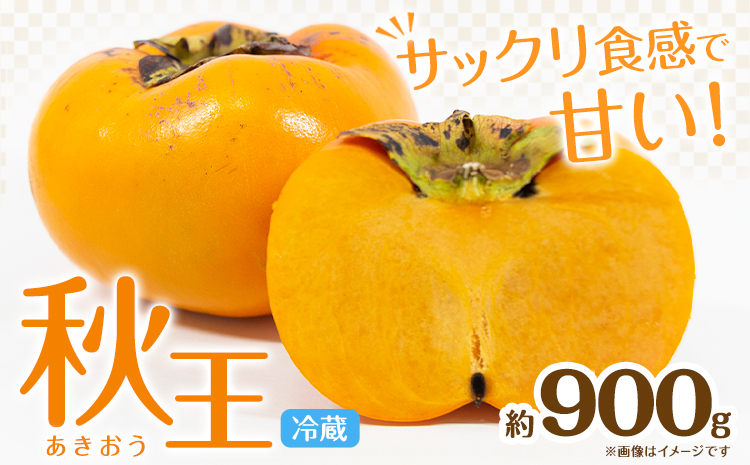 秋王 約900g[11月上旬-11月末頃出荷]福岡県 鞍手郡 小竹町 柿 かき カキ 種なし 種無し 福岡県産 果物 くだもの フルーツ---isc_clfkao_ac11_24_12500_900g--