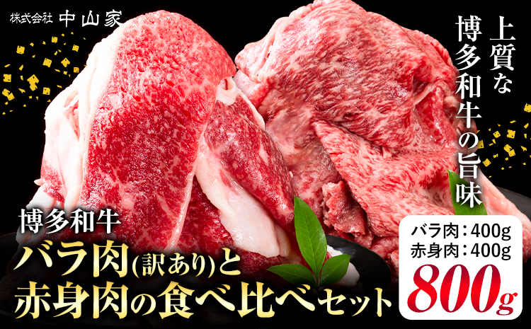 博多和牛 訳あり バラ肉 赤身肉 セット 合計 800g 株式会社中山家[30日以内に出荷予定(土日祝除く)]小竹町 博多和牛 牛肉 赤身肉 牛 すき焼き 牛丼 和牛 ご家庭用---sc_fnkyhwbrak_30d_24_15500_800g---