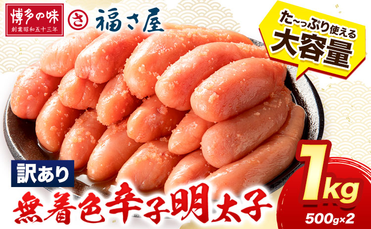 明太子 訳あり 無着色 辛子めんたい 1kg ( 500g ×2 ) 福さ屋 [30日以内に出荷予定(土日祝除く)]福岡県 鞍手郡 小竹町 めんたいこ めんたい 福岡 送料無料 大容量---sc_ffkswk_30d_24_14500_1kg---