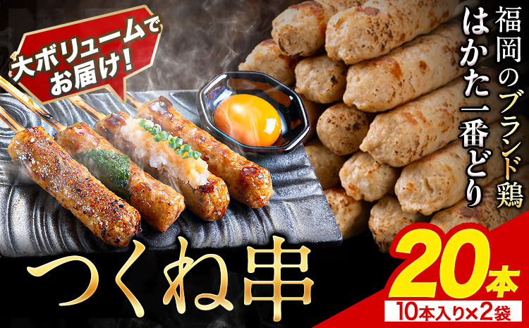 はかた一番どり つくね串 20本[1-5営業日以内に出荷予定(土日祝除く)]福岡県 小竹町 つくね串 つくね 串 食べ比べ 惣菜 冷凍食品 送料無料---fn_fschkkt_24_s_8000_20i---