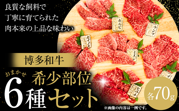 博多和牛 希少部位 おまかせ 6種 セット 株式会社木村食品[90日以内に出荷予定(土日祝除く)]小竹町 博多和牛 牛肉 焼肉用 焼肉 カルビ 上カルビ カイノミ ミスジ フランク トウガラシ トモサンカク カメノコ シンシン ランプ イチボ 和牛 希少---sc_fkmrhkt_90d_24_18500_6i---