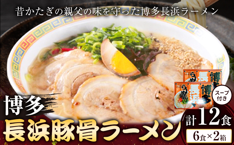 博多長浜豚骨ラーメン 合計12食 (6食×2箱) 株式会社木村食品[90日以内に出荷予定(土日祝除く)]福岡県 小竹町 ラーメン 豚骨 とんこつ らーめん 麺 スープ付き 送料無料---sc_kmrhn_90d_24_8500_12i---