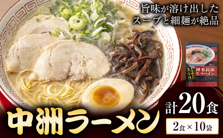 中洲ラーメン 合計20食 (2食×10袋) 株式会社木村食品[90日以内に出荷予定(土日祝除く)]福岡県 小竹町 ラーメン 豚骨 とんこつ らーめん 麺 スープ付き 送料無料---sc_kmrnksr_90d_24_12000_20i---