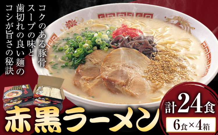 赤黒ラーメン 合計24食 (6食×4箱) 株式会社木村食品[90日以内に出荷予定(土日祝除く)]福岡県 小竹町 ラーメン 豚骨 とんこつ らーめん 麺 スープ付き 送料無料---sc_kmrakkr_90d_24_13000_24i---