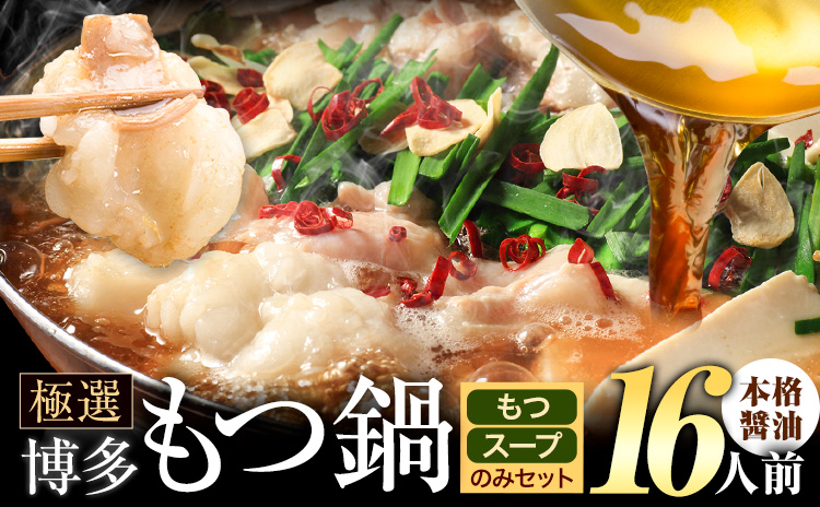 もつ鍋 博多牛もつ鍋 お手軽セット もつ スープ のみ 醤油味 16人前[30日以内に出荷予定(土日祝除く)]もつ 牛もつ もつ鍋 醤油 しょうゆ 博多 鍋 送料無料 博多 2人前 小分け---ktk_fscsynh_30d_25_12500_16p---