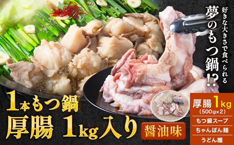 1本もつ鍋 (醤油味) 厚腸編 1kg 入り[30日以内に出荷予定(土日祝除く)]もつ もつ鍋 醤油味 鍋 セット 詰め合わせ 牛 牛もつ 送料無料---sc_fsmmtk_30d_24_19500_1kg---