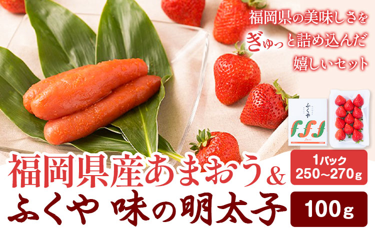 福岡県産あまおう & ふくや味の明太子 100g 南国フルーツ株式会社[1月上旬-3月末頃出荷]福岡県 小竹町 あまおう いちご めんたいこ 明太子 セット 送料無料[配送不可地域あり]---sc_cnngkaf_af13_25_14500_100g---