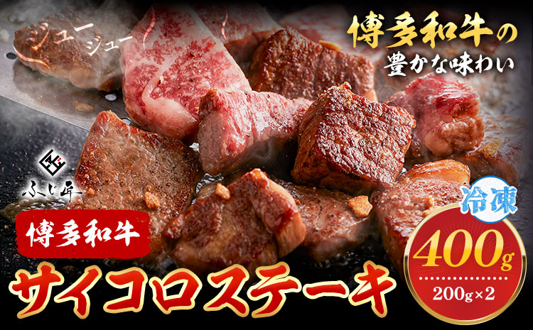 博多和牛サイコロステーキ 200g × 2[60日以内に出荷予定(土日祝除く)]牛 牛肉 サイコロステーキ ステーキ 和牛 博多 博多和牛 セット 富士商株式会社 送料無料---sc_ffjssk_60d_24_15500_400g---