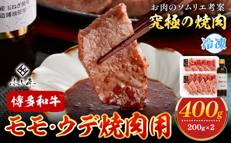 博多和牛モモ・ウデ焼肉用 200g × 2[60日以内に出荷予定(土日祝除く)]牛 牛肉 モモ ウデ 焼肉 和牛 博多 博多和牛 セット 富士商株式会社 送料無料---sc_ffjsyk_60d_24_19000_400g---