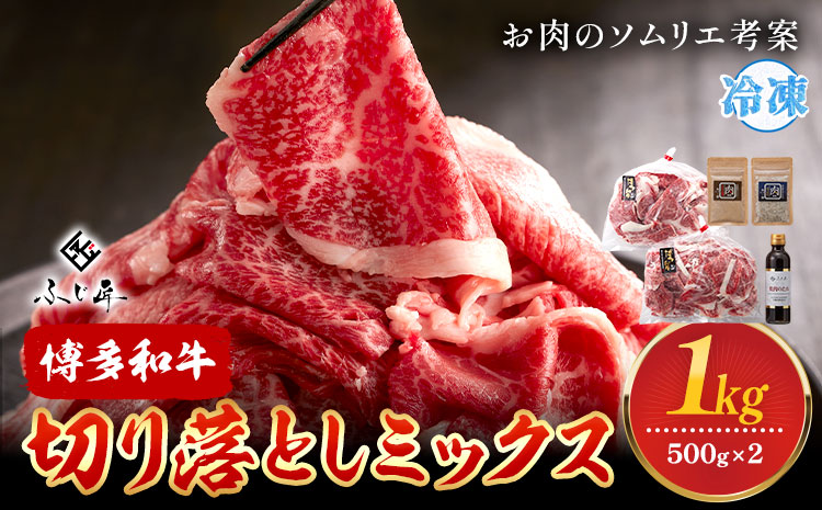 博多和牛切り落としミックス 500g × 2[60日以内に出荷予定(土日祝除く)]牛 牛肉 切り落とし 和牛 博多 博多和牛 セット 富士商株式会社 送料無料---sc_ffjskom_60d_24_23500_1kg---