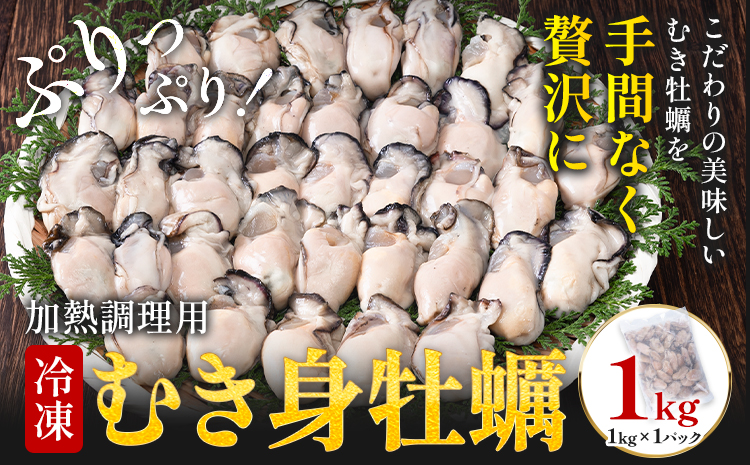 冷凍むき身牡蠣 内容量 1kg [30日以内に出荷予定(土日祝除く)]福岡県 鞍手郡 小竹町 牡蠣 株式会社吉浦コーポレーション---sc_fykmmkmg_30d_24_16000_1kg---