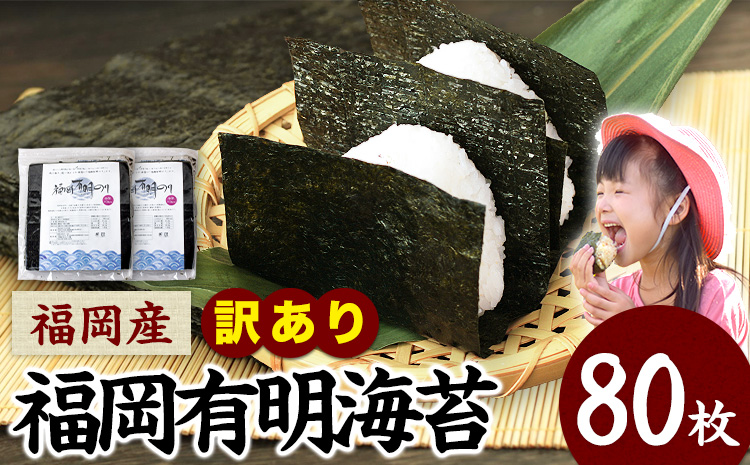 訳あり 海苔 のり 福岡有明のり全型80枚(40枚×2袋)[45日以内に出荷予定(土日祝除く)]---fn_araknori_45d_23_8000_80p_yp--- | 訳あり海苔のり有明海訳あり海苔のり有明海訳あり海苔のり有明海訳あり海苔のり有明海訳あり海苔のり有明海訳あり海苔のり有明海訳あり海苔のり有明海訳あり海苔のり有明海訳あり海苔のり有明海訳あり海苔のり有明海訳あり海苔のり有明海訳あり海苔のり有明海訳あり海苔のり有明海訳あり海苔のり