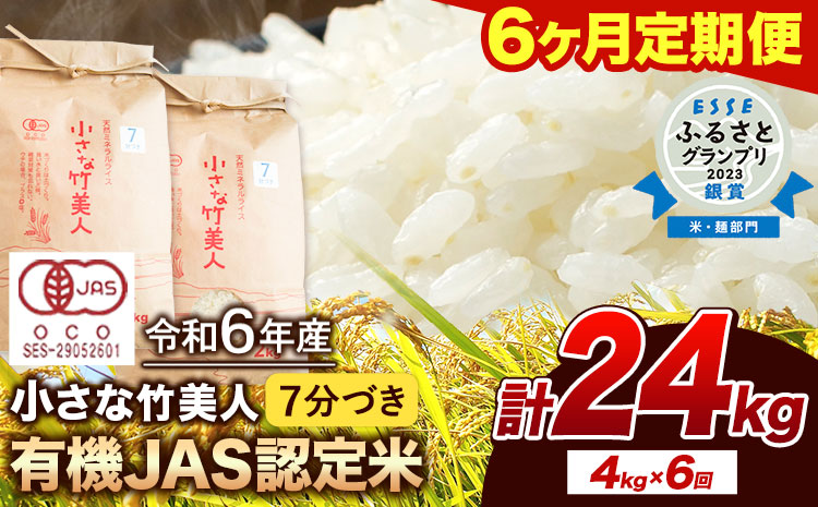 [6か月定期便]令和6年産小さな竹美人7分づき米4kg(2kg×2袋)株式会社コモリファーム[お申込み月の翌月から出荷開始]---sc_kmjasr7tei_24_81000_mo6num1---