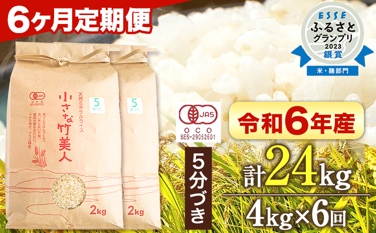 [6か月定期便]令和6年産小さな竹美人5分づき米4kg(2kg×2袋)株式会社コモリファーム[お申込み月の翌月から出荷開始]---sc_kmjasr5tei_24_81000_mo6num1---