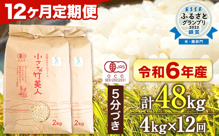 [12か月定期便]令和6年産小さな竹美人5分づき米4kg株式会社コモリファーム[お申込み月の翌月から出荷開始]---sc_kmjasr5tei_24_161000_mo12num1---