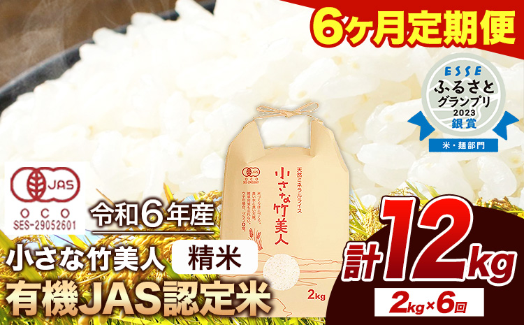 [6ヶ月定期便]令和6年産 小さな竹美人 精米 2kg 白米 株式会社コモリファーム[お申込み月の翌月から出荷開始]---sc_kmjasrstei_24_49500_mo6num1---