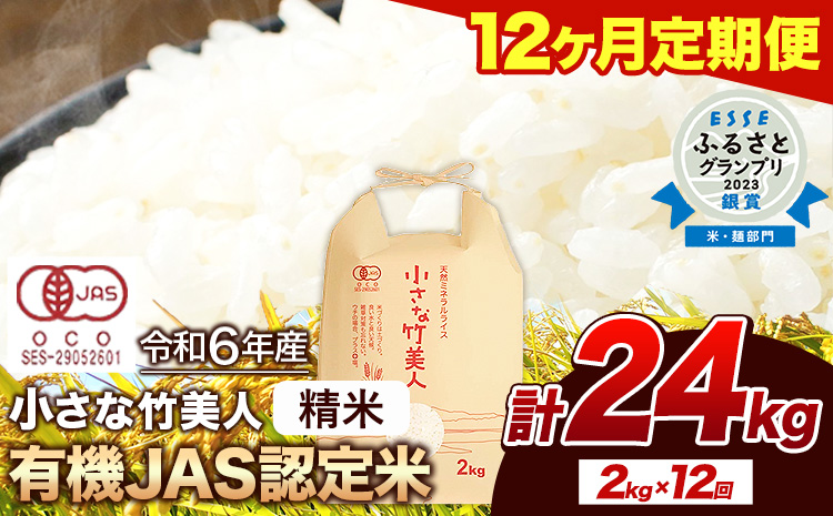 [12ヶ月定期便]令和6年産 小さな竹美人 精米 2kg 白米 株式会社コモリファーム[お申込み月の翌月から出荷開始]---sc_kmjasrstei_24_97000_mo12num1---