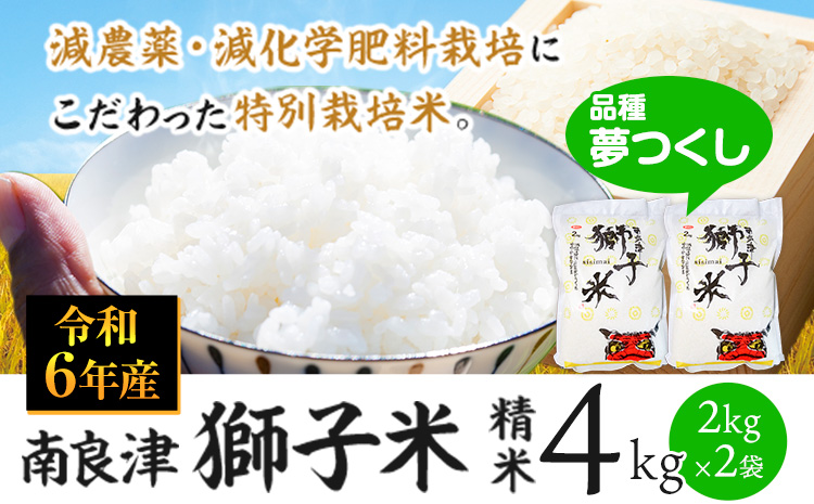 令和6年産 特別栽培米 獅子米 精米 4kg(2kg×2袋) [30日以内に出荷予定(土日祝除く)]減農薬・減化学肥料---sc_kmtokusisi_30d_24_11000_4kg---