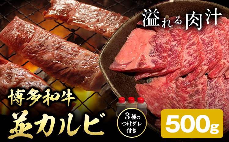 博多和牛 カルビ 並 500g 株式会社寛大グループ [30日以内に出荷予定(土日祝除く)] 肉 福岡県 小竹町 にく---skr_fkndink_30d_24_14000_500g---