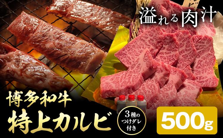 博多和牛 カルビ 特上 500g 株式会社寛大グループ [30日以内に出荷予定(土日祝除く)] 肉 福岡県 小竹町 にく---skr_fknditk_30d_24_19500_500g---