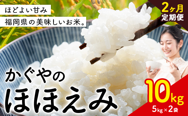 [2ヶ月定期便]米 かぐやのほほえみ 5kg 白米 [12月から出荷] 福岡県 小竹町 お米 ブレンド米 国産---ktk_khhtei_26000_5kg_dec2---
