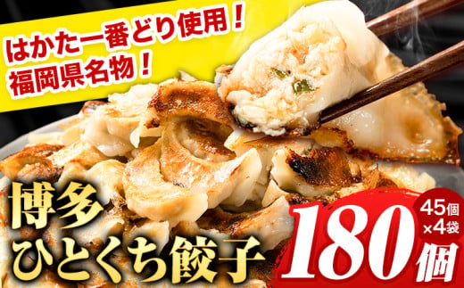 ひとくち餃子 ひとくち鶏餃子 180個(45個×4袋)[30日以内に出荷予定(土日祝除く)] 福岡県 一口餃子 はかた一番どり ---sc_ffyhktgz_30d_24_14000_180i--- | 餃子ぎょうざひとくち餃子餃子ぎょうざひとくち餃子餃子ぎょうざひとくち餃子餃子ぎょうざひとくち餃子餃子ぎょうざひとくち餃子餃子ぎょうざひとくち餃子餃子ぎょうざひとくち餃子餃子ぎょうざひとくち餃子餃子ぎょうざひとくち餃子