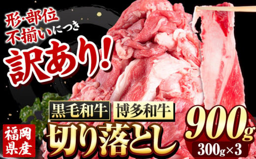 博多和牛・黒毛和牛 切り落とし900g(300g×3パック)[30日以内に出荷予定(土日祝除く)]九州産 牛肉 切り落とし ---sc_fsruhkri_30d_23_14000_900g---