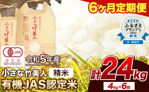 [6か月定期便]令和5年産 小さな竹美人 精米 4kg 白米 株式会社コモリファーム[お申込み月の翌月から出荷開始]---sc_kmjasrstei_22_145000_mo6num1--- | 米お米定期便米お米定期便米お米定期便米お米定期便米お米定期便米お米定期便米お米定期便米お米定期便米お米定期便米お米定期便米お米定期便米お米定期便米お米定期便米お米定期便米お米定期便米お米定期便米お米定期便米お米定期便米お米定期便米お米定期便米お米定期便