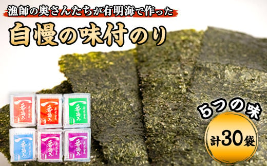 漁師の奥さんたちが有明海で作った自慢の味付のり 計30袋[30日以内に出荷予定(土日祝除く)]---sc_ryonori_30d_21_12500_30p---