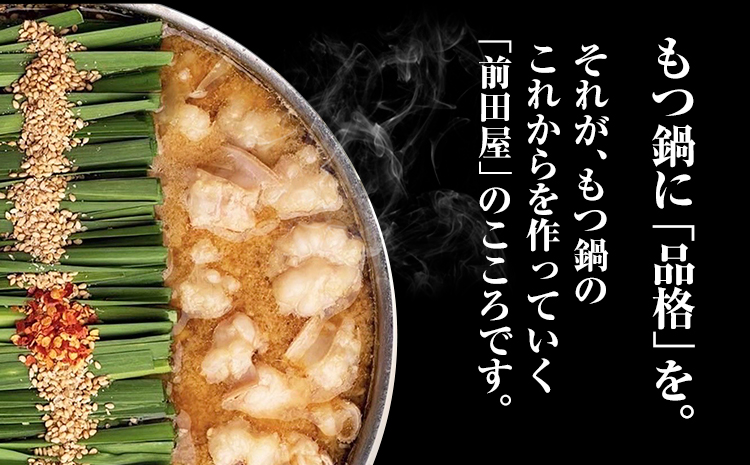 もつ鍋 セット みそ味 2人前 九州丸一食品株式会社《30日以内に順次出荷(土日祝除く)》福岡県 鞍手郡 鞍手町 博多 前田屋 牛モツ 鍋 味噌 味噌味 みそ 国産---skr_fksmotu_30d_r7_13000_2p---