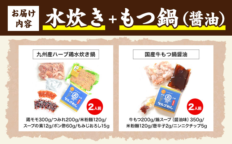 福岡県産ハーブ鳥 水炊き 国産牛 もつ鍋 各2人前 合計4人前 醤油味 株式会社マル五《30日以内に出荷予定(土日祝除く)》 福岡県 鞍手町 水炊き鍋 もつ鍋 もつ 鶏肉 水炊きセット もつ鍋セット 鍋パーティー パーティー 送料無料---skr_fmzmts_30d_r7_14500_2i---