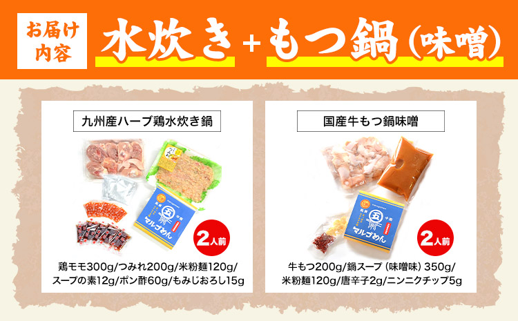 福岡県産ハーブ鳥 水炊き 国産牛 もつ鍋 各2人前 合計4人前 味噌味 株式会社マル五《30日以内に出荷予定(土日祝除く)》 福岡県 鞍手町 水炊き鍋 もつ鍋 もつ 鶏肉 水炊きセット もつ鍋セット 鍋パーティー パーティー 送料無料---skr_fmzmtm_30d_r7_14500_2i---