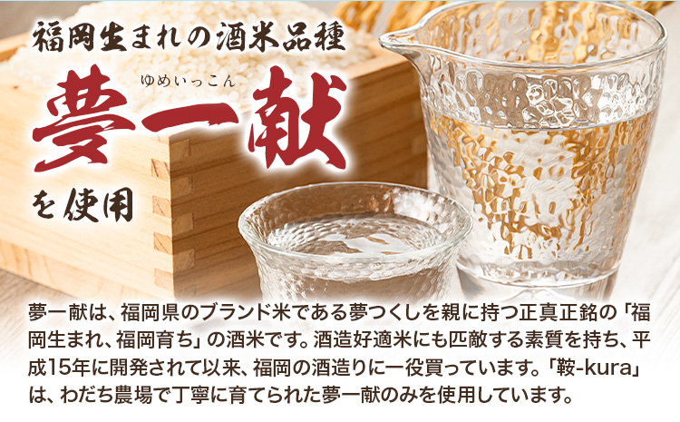 日本酒 鞍-kura  3本 720ml わだち農場《30日以内に出荷予定(土日祝除く)》福岡県 鞍手町 酒 日本酒 純米吟醸酒 酒米 冷酒 送料無料---skr_ckura_30d_r7_24000_3i---